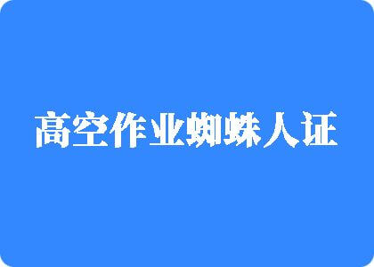 操屄视频97高空作业蜘蛛人证